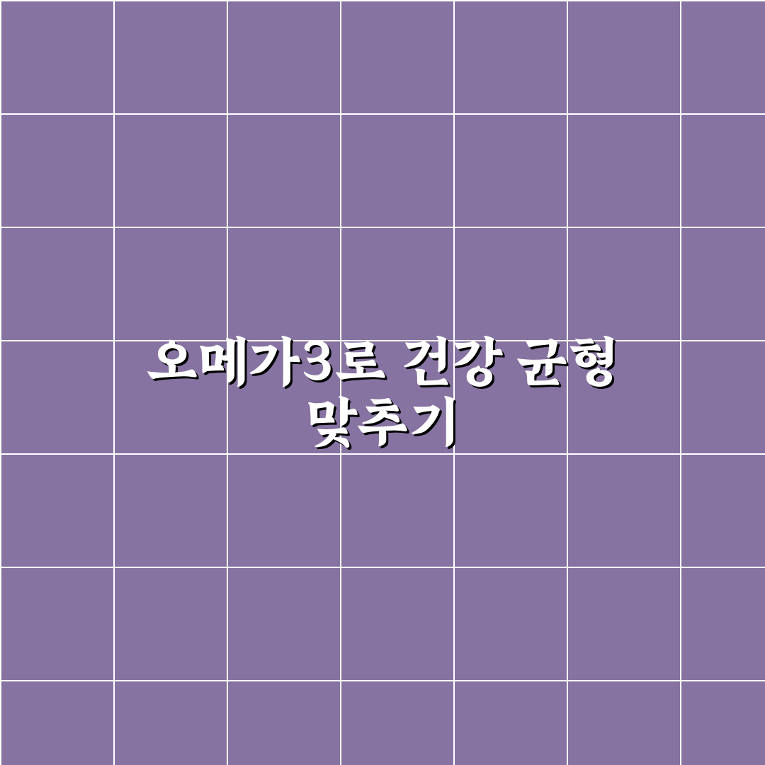 인테로 알티지 오메가3 밸런스 추천부터 복용 꿀팁까지 알려드려요