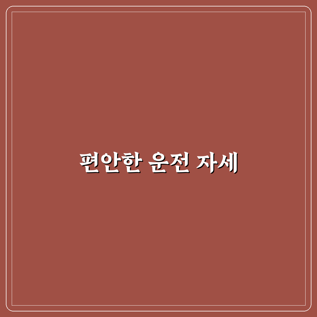 올바른 운전 자세와 시트 조절만으로 피로 줄이는 법: 직접 써본 후기