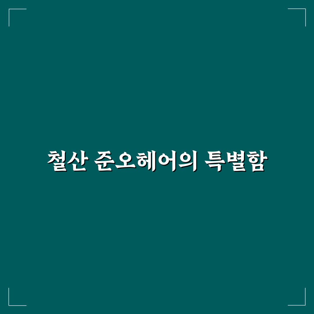철산 준오헤어 방문 전 알아두면 좋은 꿀팁 정리