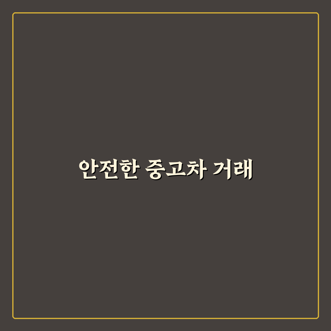 중고차 계약서 특약 사항에 반드시 넣어야 할 문장들, 사용후기 제공