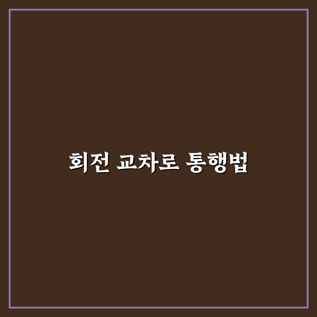 회전 교차로 통행 우선순위 헷갈릴 때 보는 핵심 기준에 대한 솔직후기