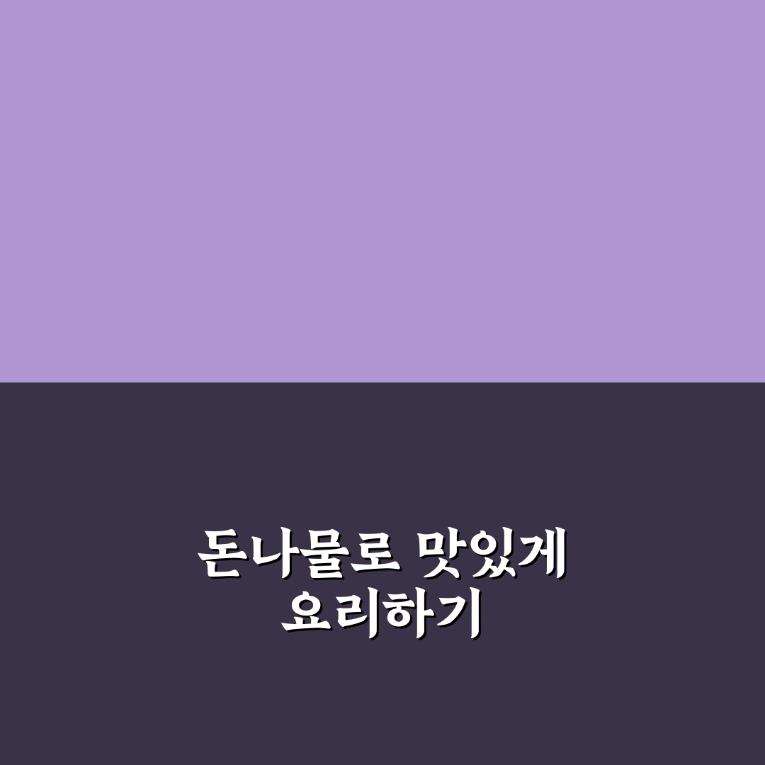 돈나물 요리법레시피 추천 초보도 쉽게 만드는 꿀팁