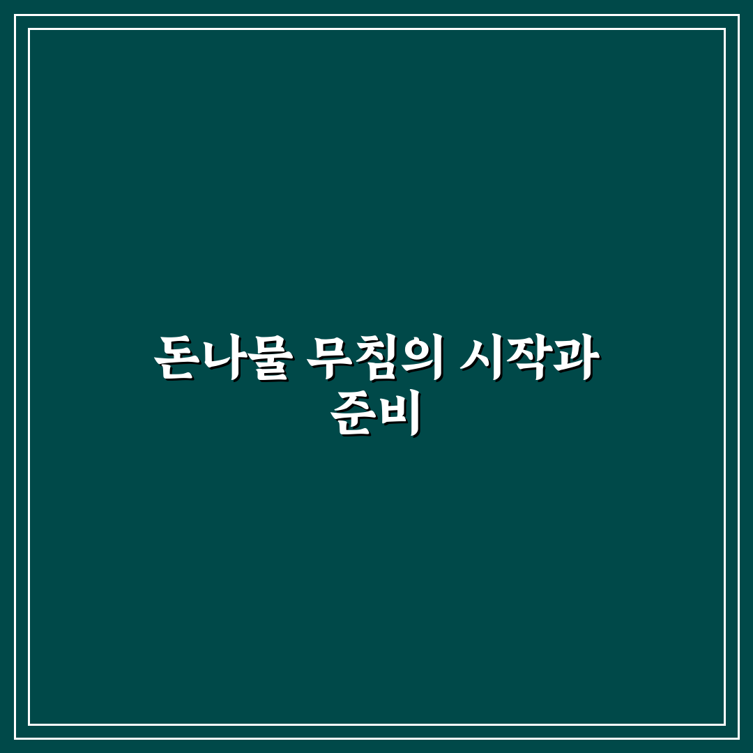 돈나물 무치는법 초보도 쉽게 배우는 꿀팁 공유