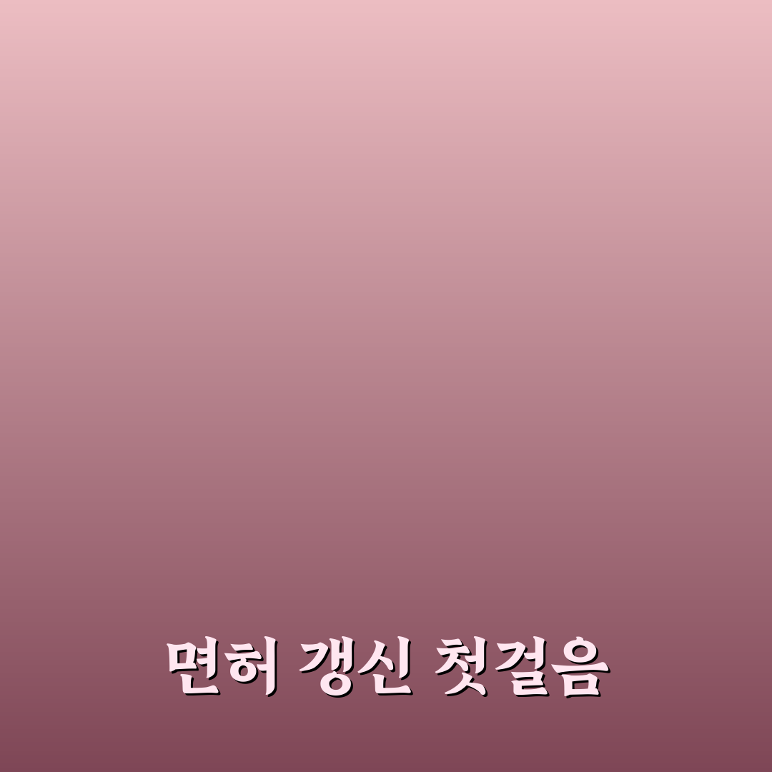 면허 갱신 인터넷 신청 가능한 조건과 준비물 정리: 직접 써본 후기