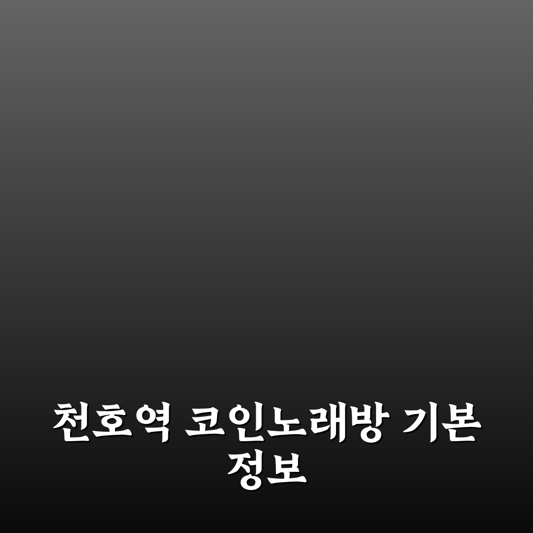 천호역 코인노래방 추천과 이용 꿀팁 공유