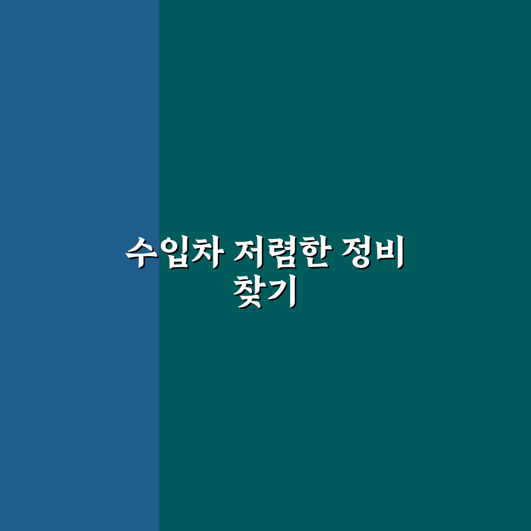 수입차 정비 저렴한 곳 찾을 때 성지보다 중요한 기준, 직접 써본 후기