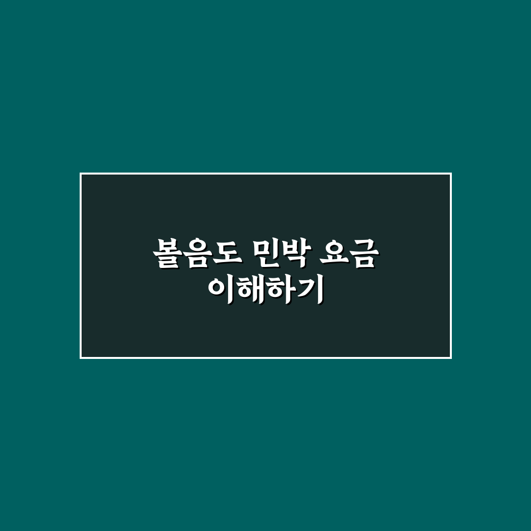 볼음도민박요금 안내와 예약 꿀팁 함께 정리