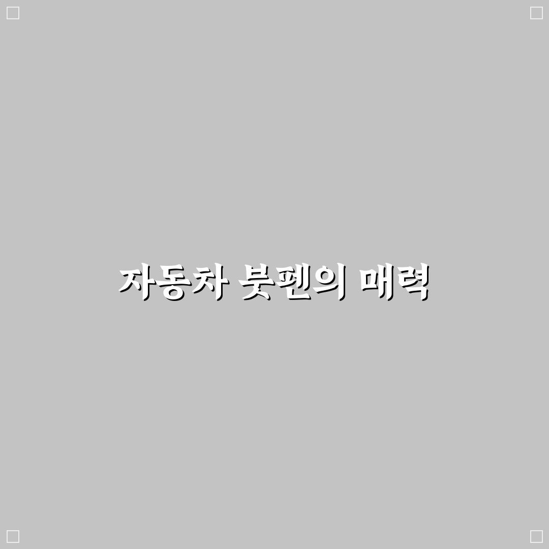 자동차 붓펜 색상 찾기와 도장 코드 확인하는 요령, 리얼후기