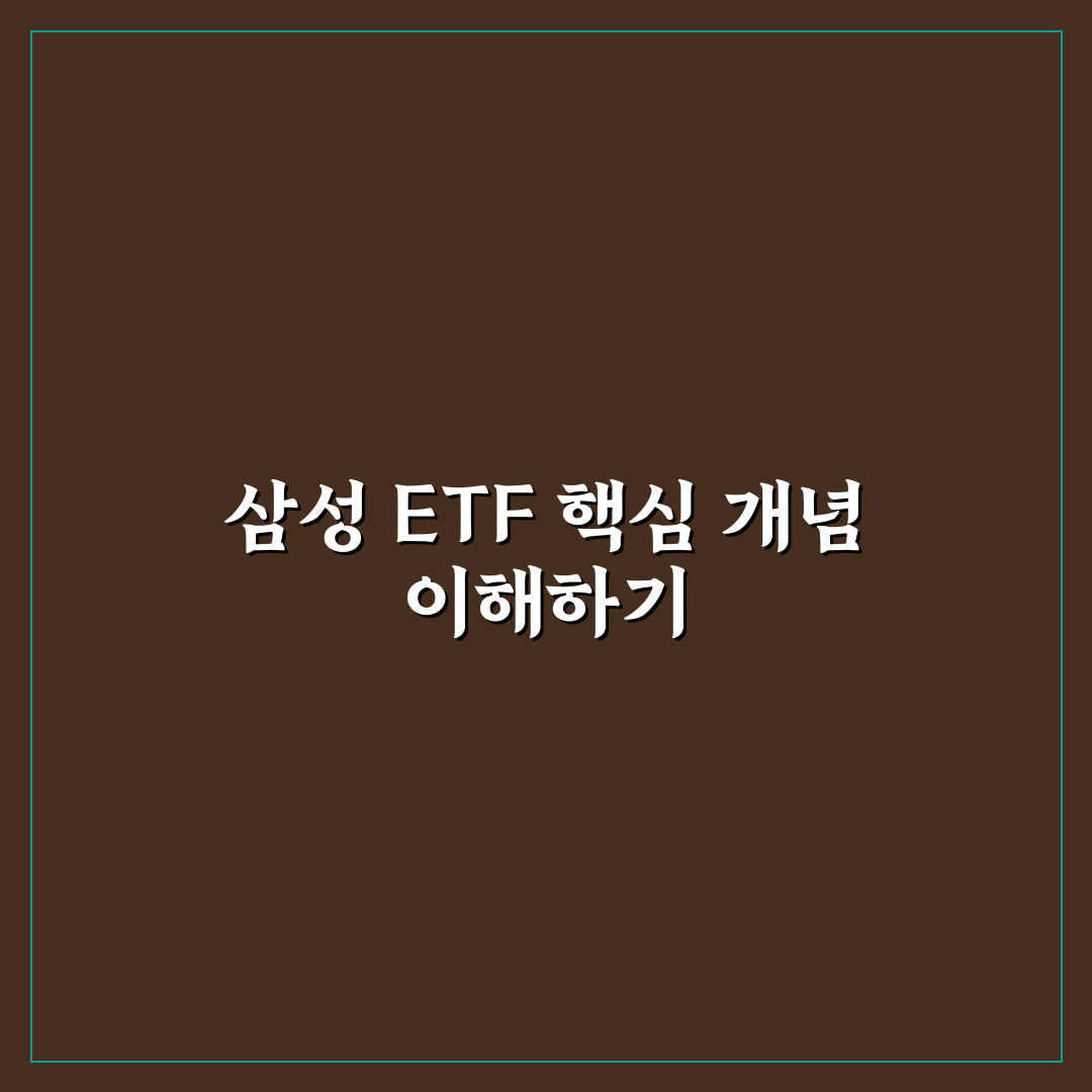 삼성 etf 주식사는법과 꿀팁 쉽게 알려드려요