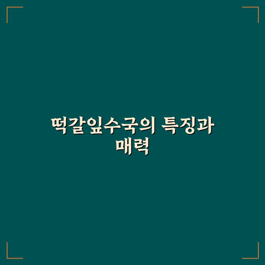 떡갈잎수국 키우기 꿀팁과 기본 관리 방법 정리