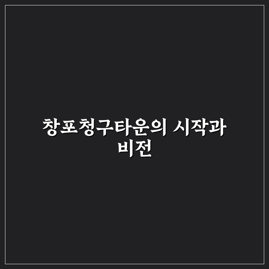 창포청구타운 방문 전 알아두면 좋은 꿀팁 정리