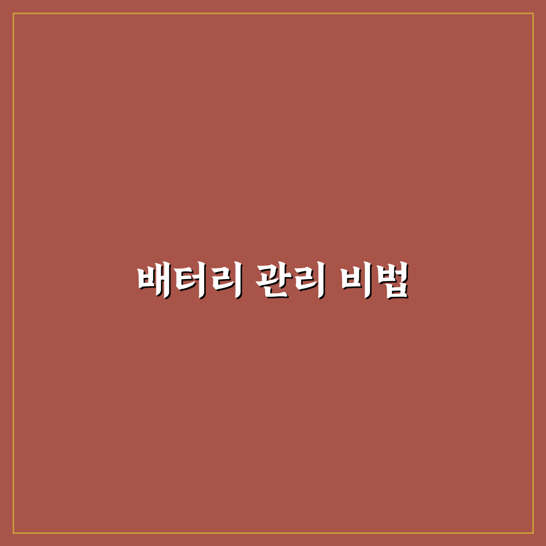 자동차 배터리 방전 방지하려면 주차 전 꼭 해야 할 일들