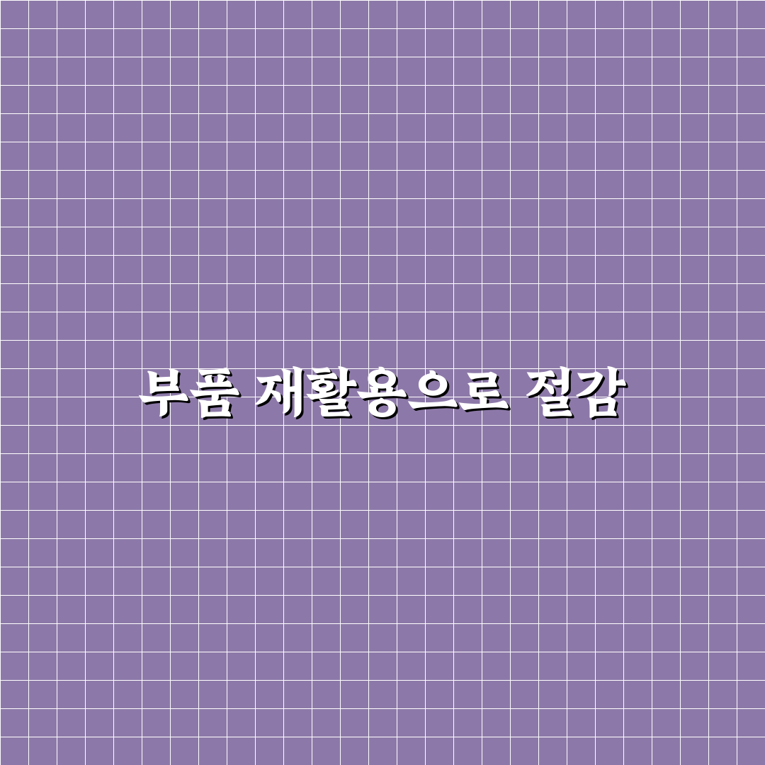 재생 부품 활용으로 수리비 절감 가능한 부위 정리 후기