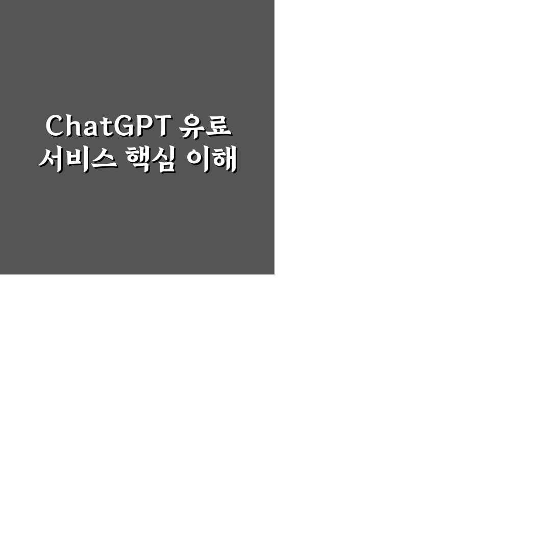 chat gpt 유료 가격과 혜택 쉽게 알려드려요