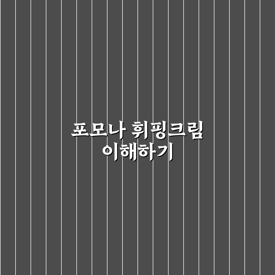 포모나 휘핑크림 활용법과 유용한 꿀팁 알려드려요