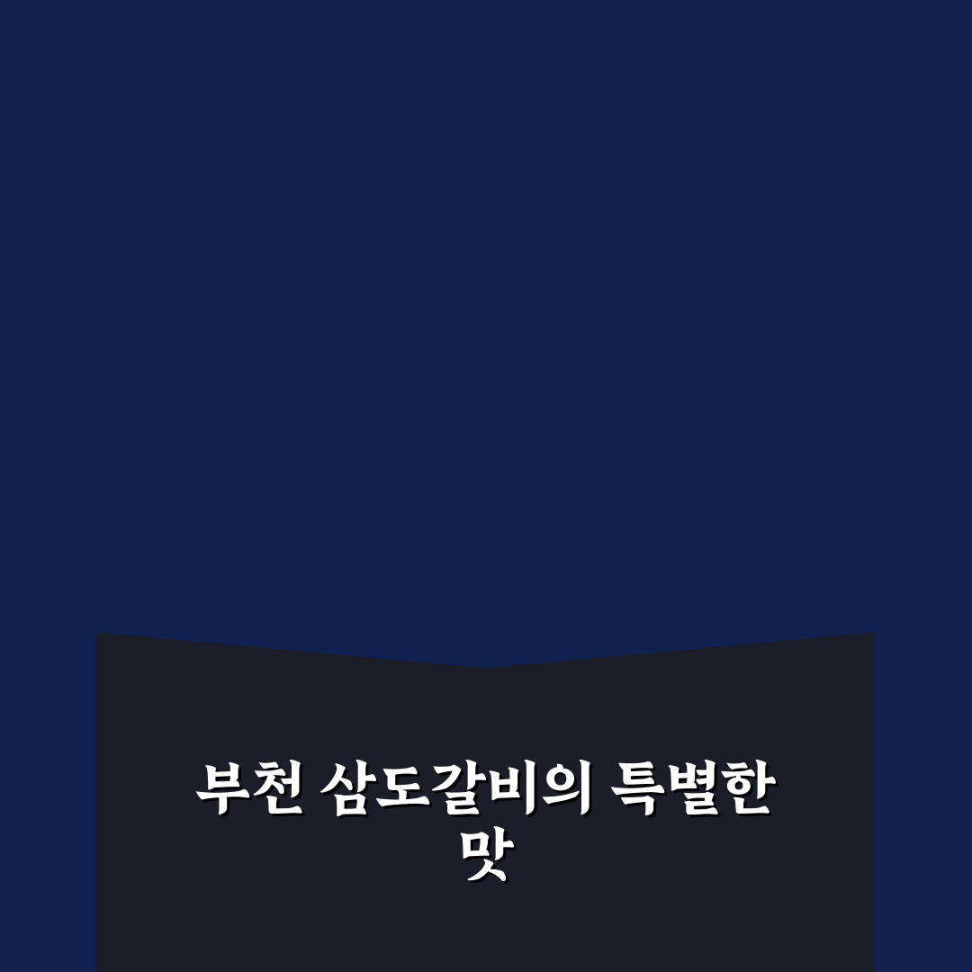 부천 삼도갈비 방문 전 꼭 알아야 할 꿀팁 정리