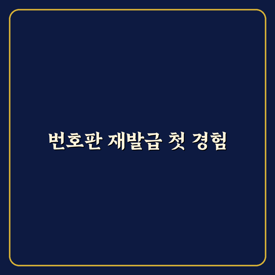 자동차 번호판 재발급 사유별 비용과 절차 한눈에 보기 - 솔직 후기
