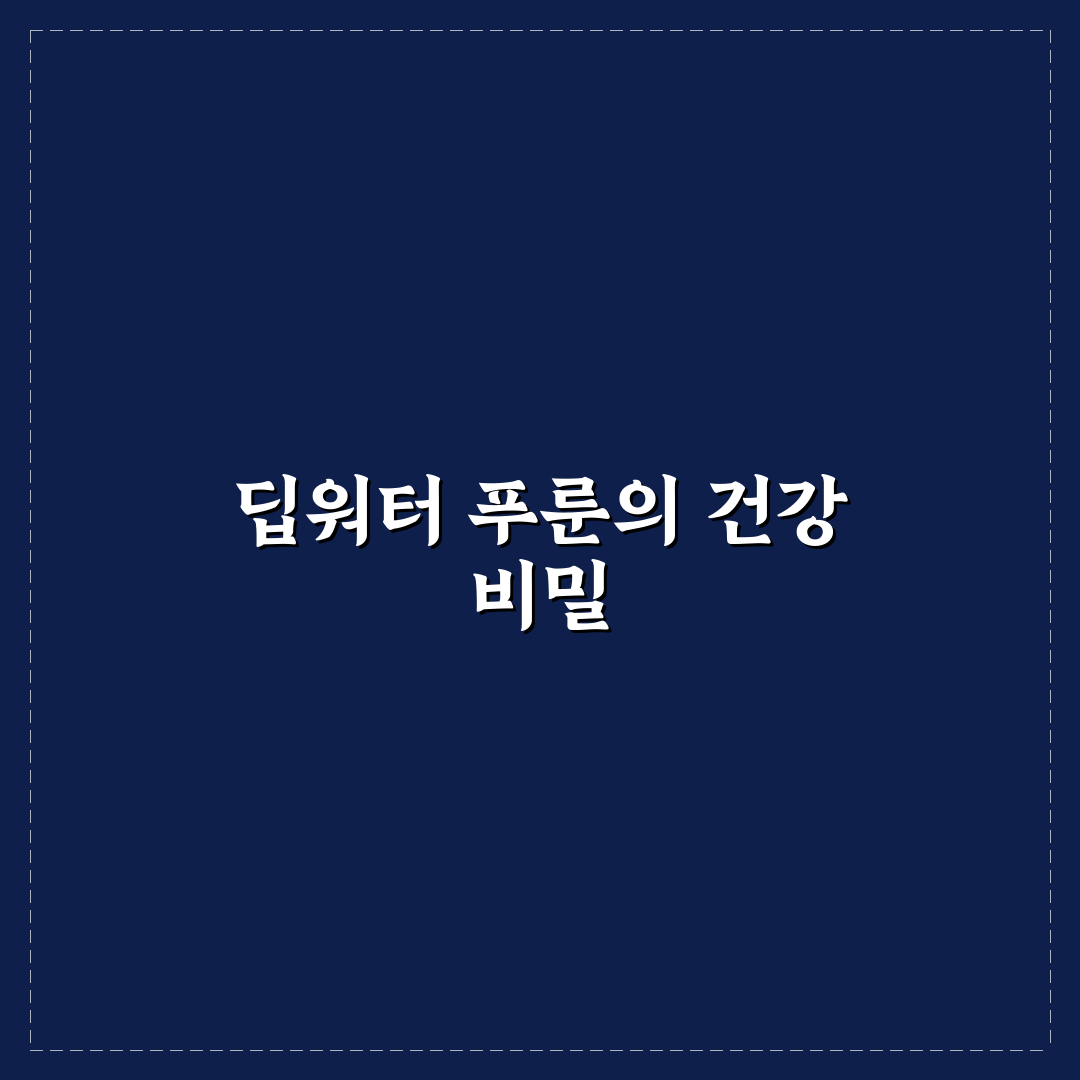딥워터 푸룬효능과 건강 관리 꿀팁 정리