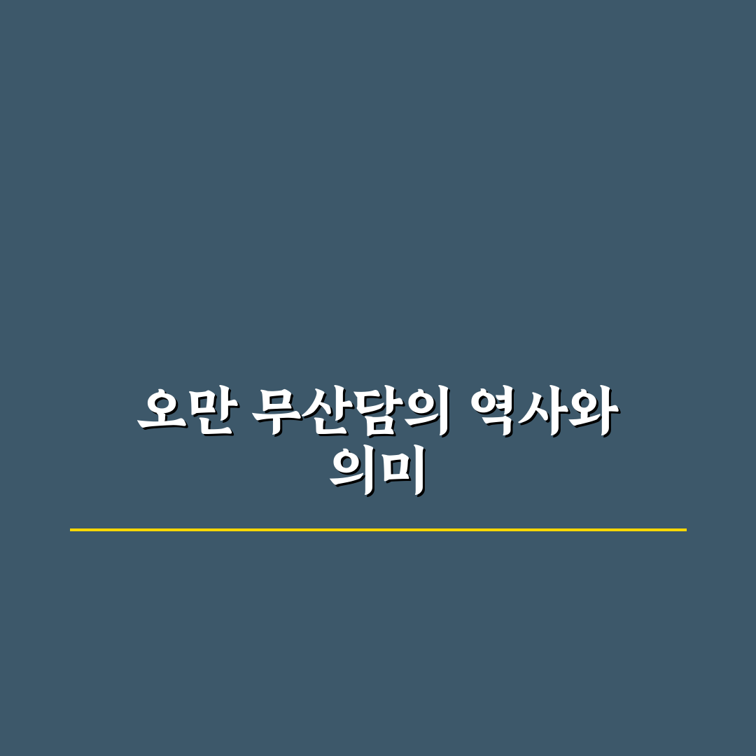 오만 무산담 특징과 활용 꿀팁 알려드려요