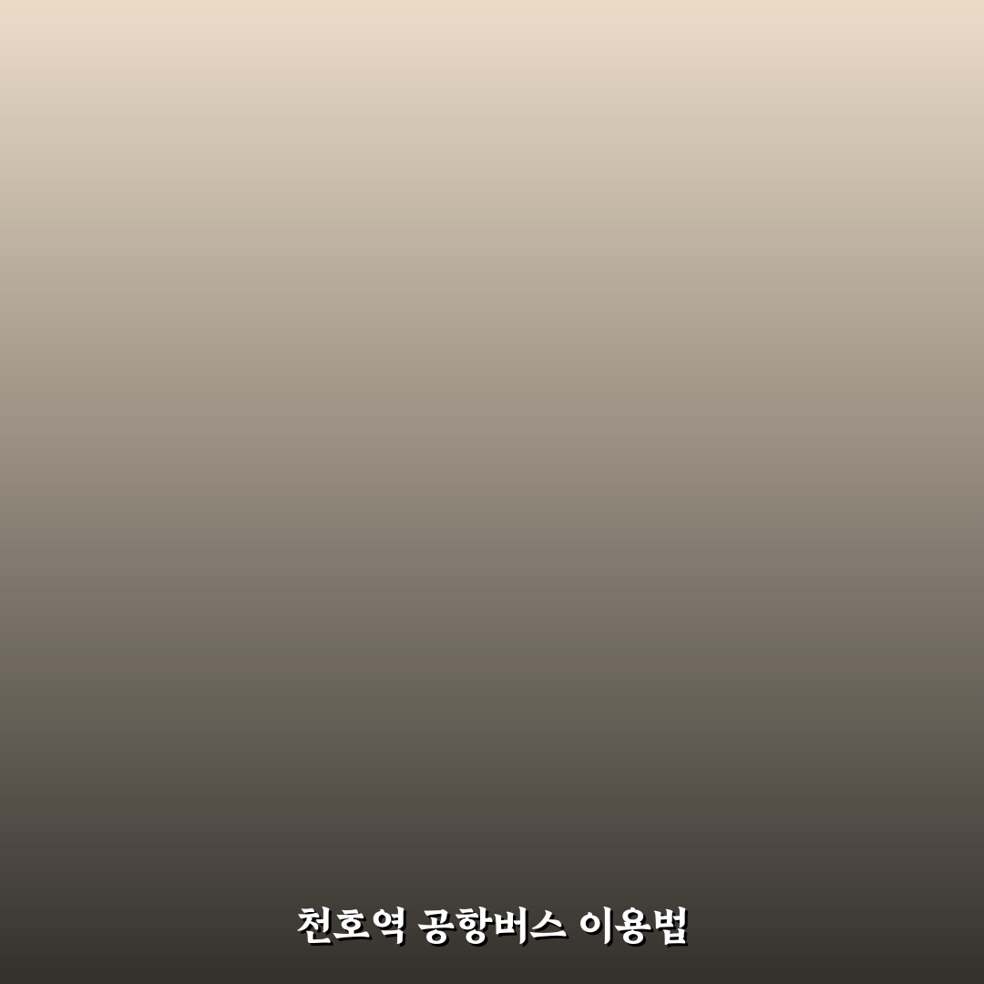 천호역 공항버스 이용 꿀팁과 노선 정보 정리