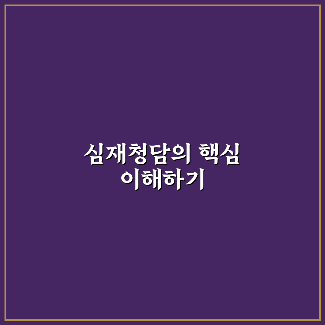 심재청담 이용 방법과 장점 쉽게 알려드려요