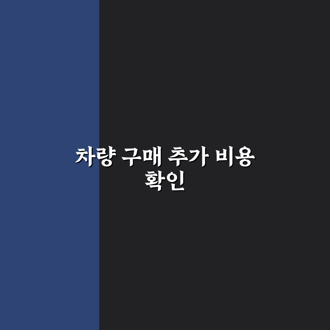 자동차 취등록세 계산 전에 차값 외 비용 먼저 확인하기, 꼭 확인해야 할 사항!