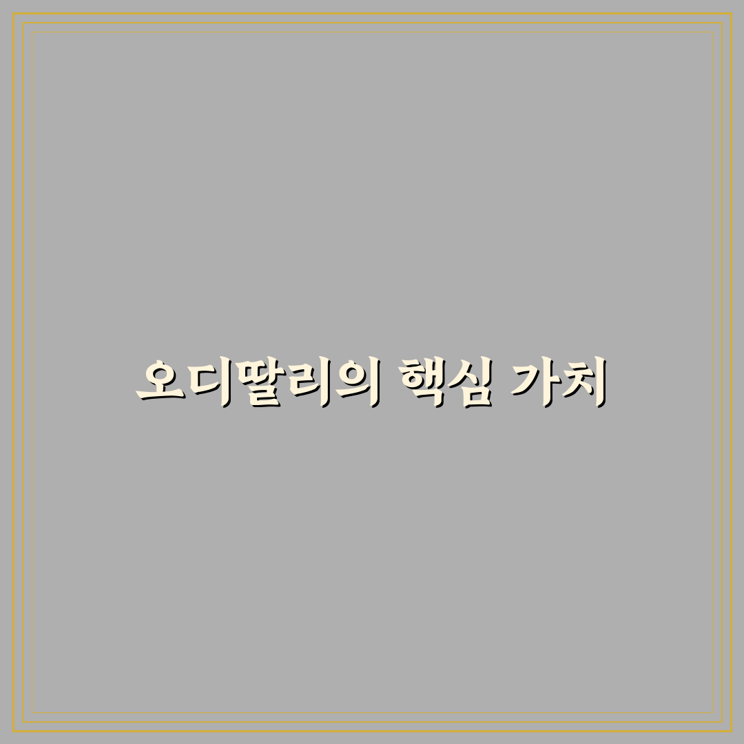 오디딸리 활용법과 주요 특징 쉽게 알려드려요