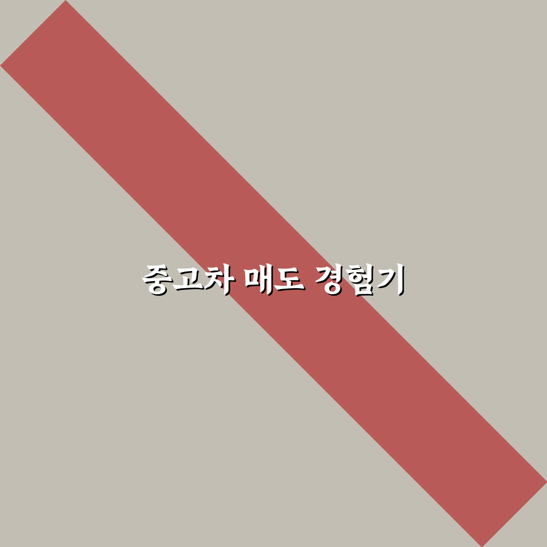 중고차 매도비란 무엇인가? 계약 전 꼭 알아둘 비용 구조에 대한 리얼후기