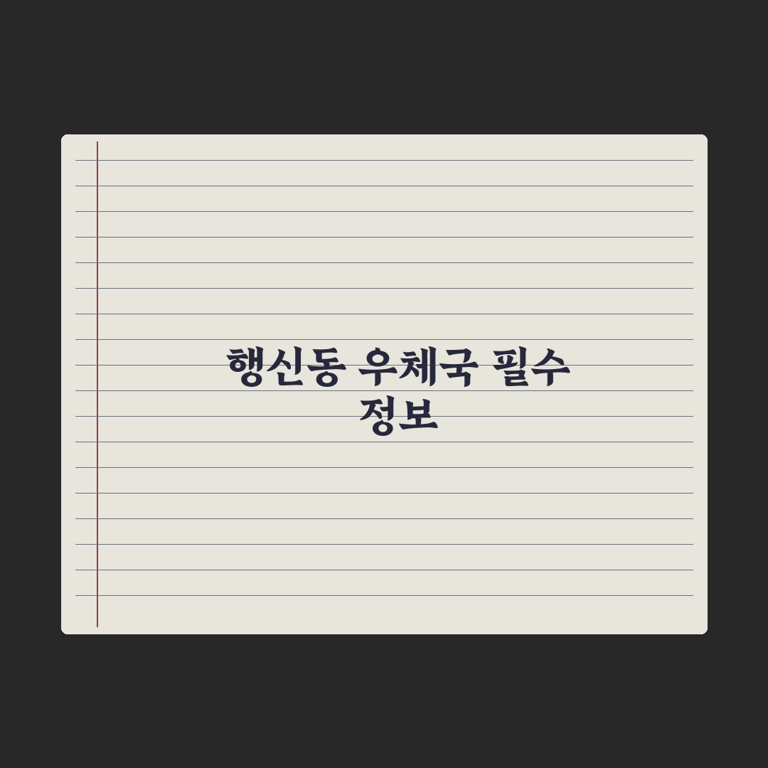 행신동 우체국 이용 방법과 주요 서비스 정리