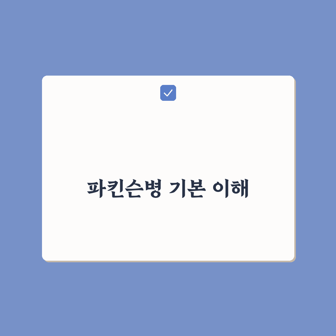 파킨슨병 나무위키 정보와 기본 내용 정리