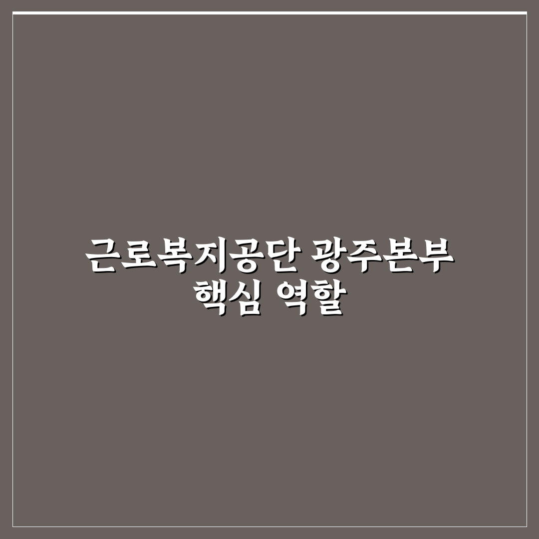 근로복지공단 광주지역본부 이용 꿀팁과 절차 정리