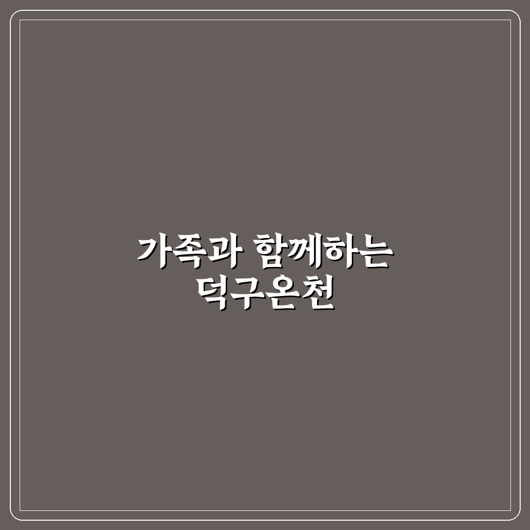 울진 덕구온천 가족탕 이용 꿀팁과 추천 포인트 정리