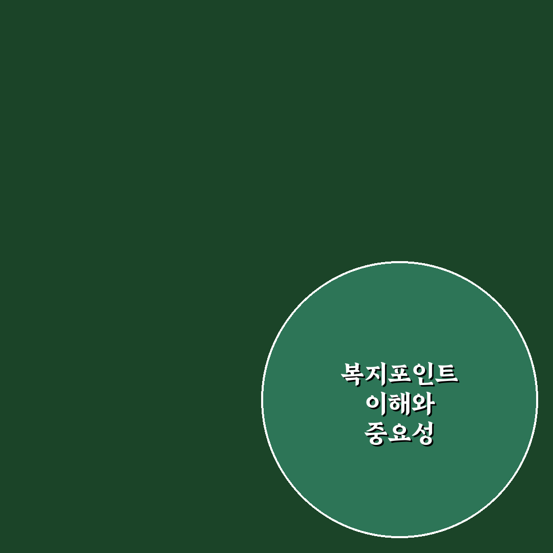 공무원복지포탈 복지포인트 활용법과 추천 꿀팁 정리