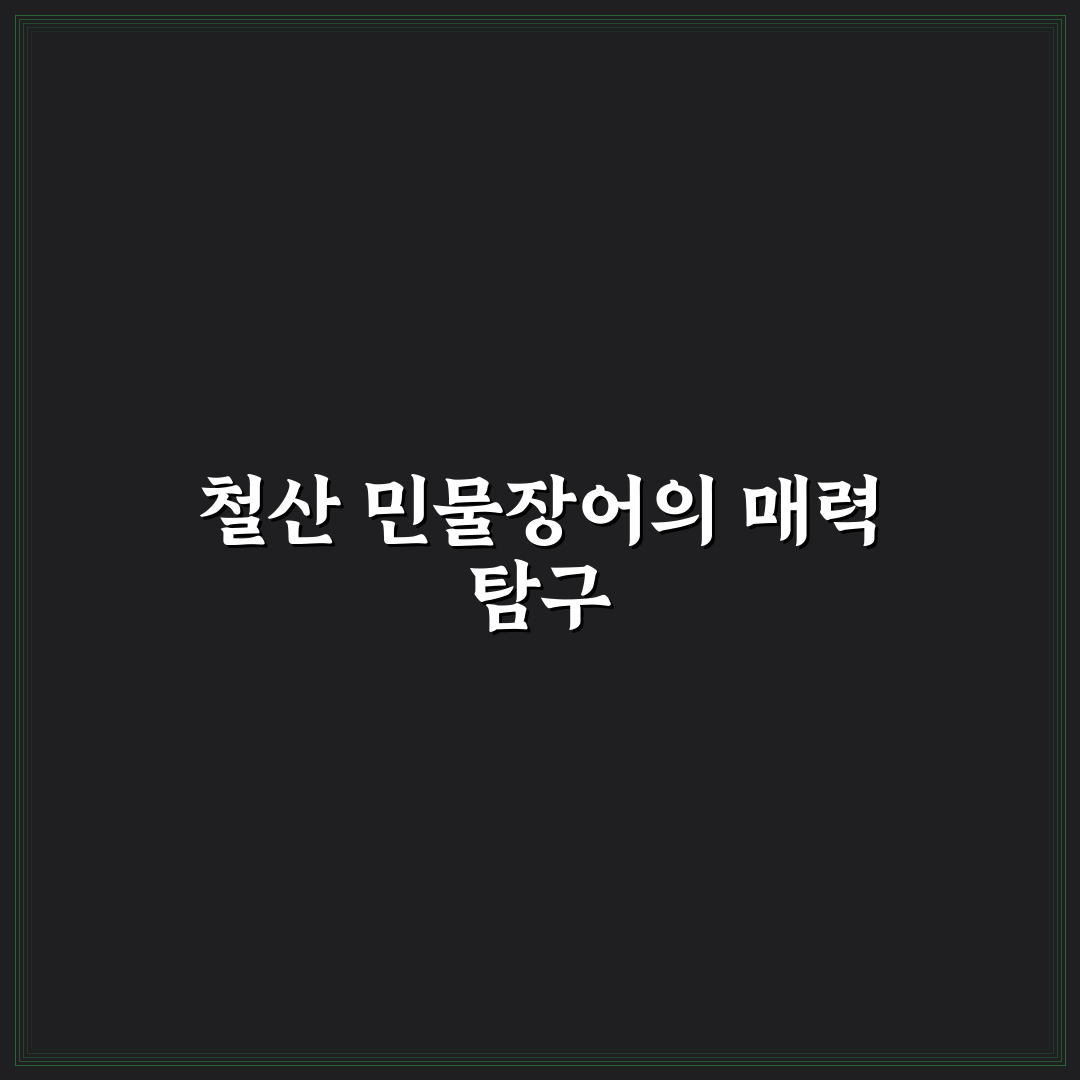철산 민물장어 맛집과 선택 꿀팁 알려드려요