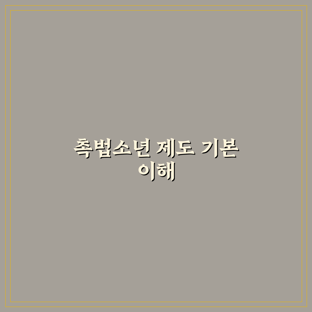 촉법소년 찬성 근거와 주요 내용을 쉽게 정리해드려요