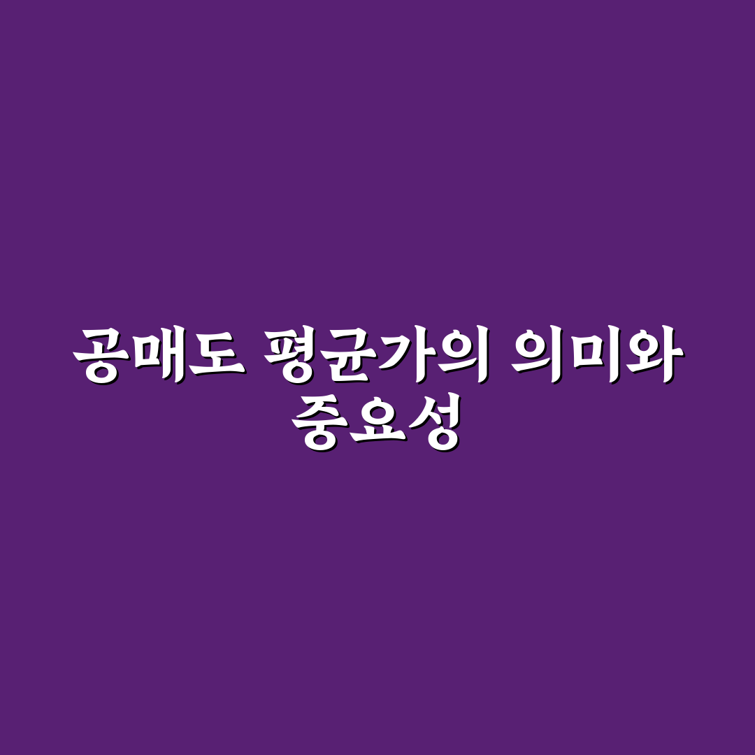 공매도 평균가 보는 법과 꿀팁 쉽게 정리하기
