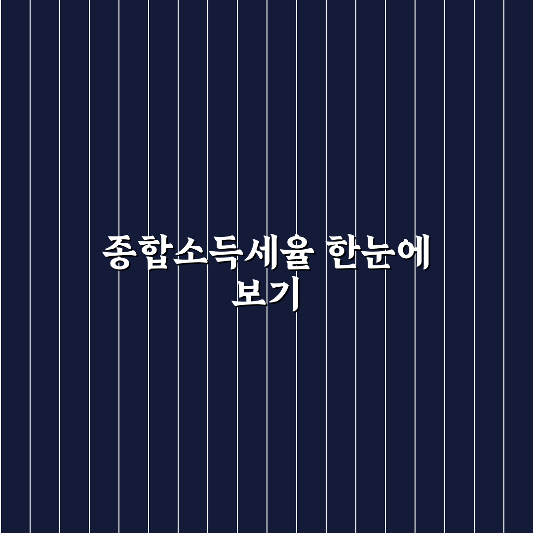 종합소득세율표 쉽게 이해하는 정리와 꿀팁