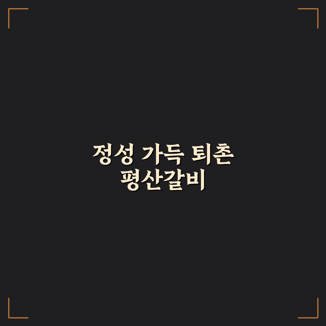퇴촌 평산갈비 방문 꿀팁과 맛집 정보 정리