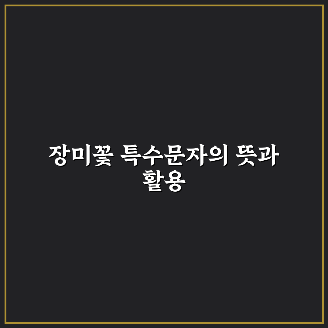 장미꽃 특수문자 사용법과 꿀팁 쉽게 정리