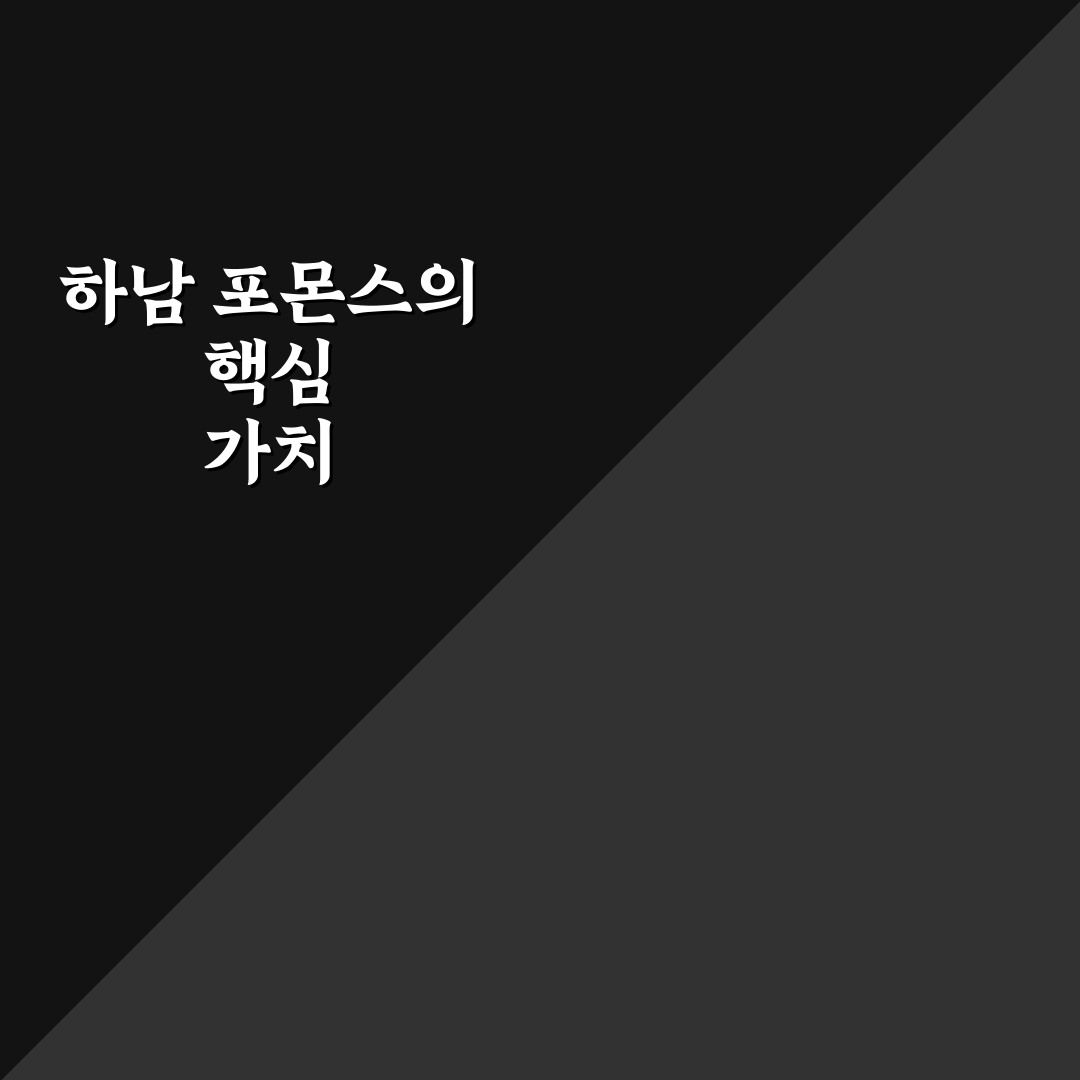 하남 포몬스 이용 방법과 꿀팁 쉽게 정리해요
