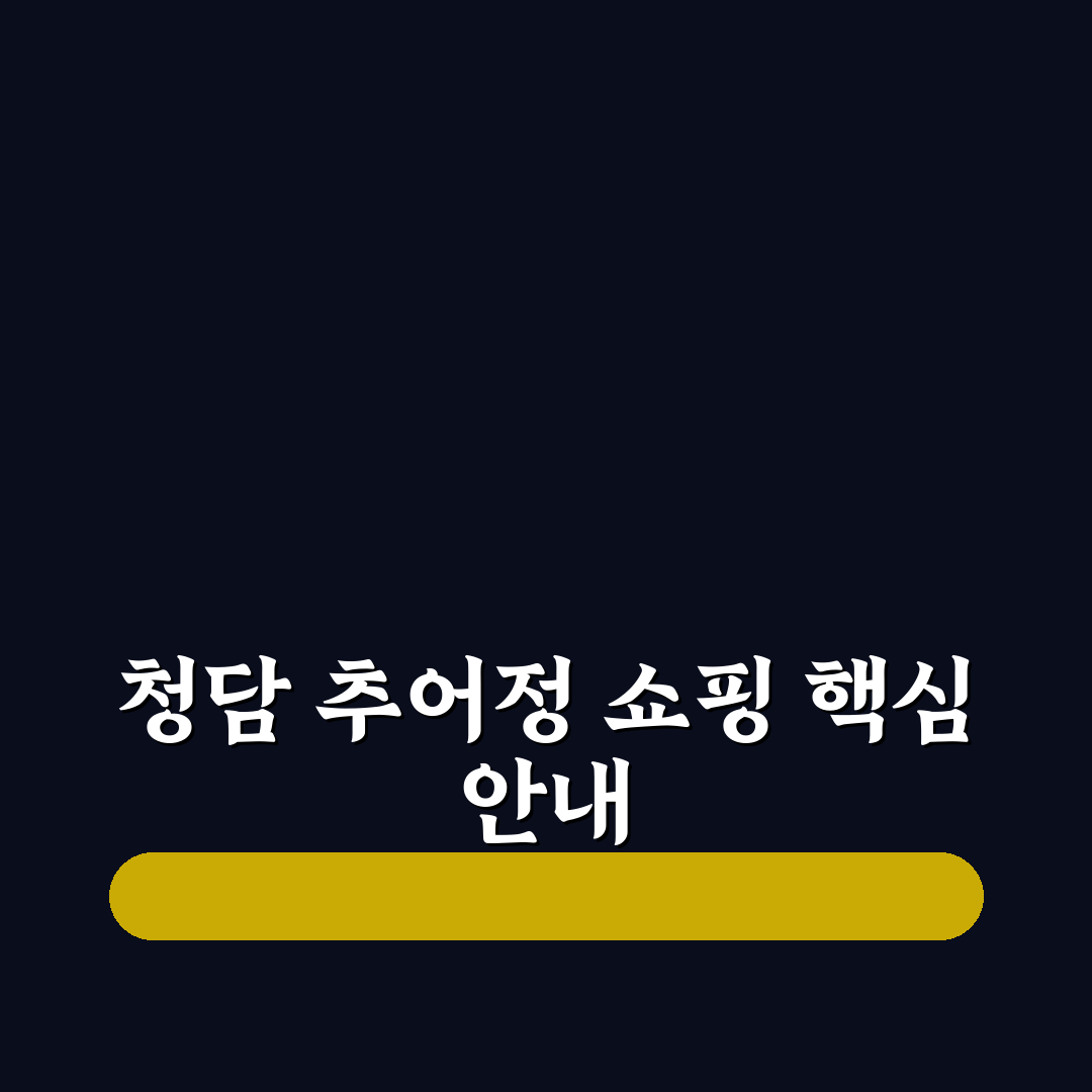 청담 추어정 쇼핑몰 이용 꿀팁과 후기 정리