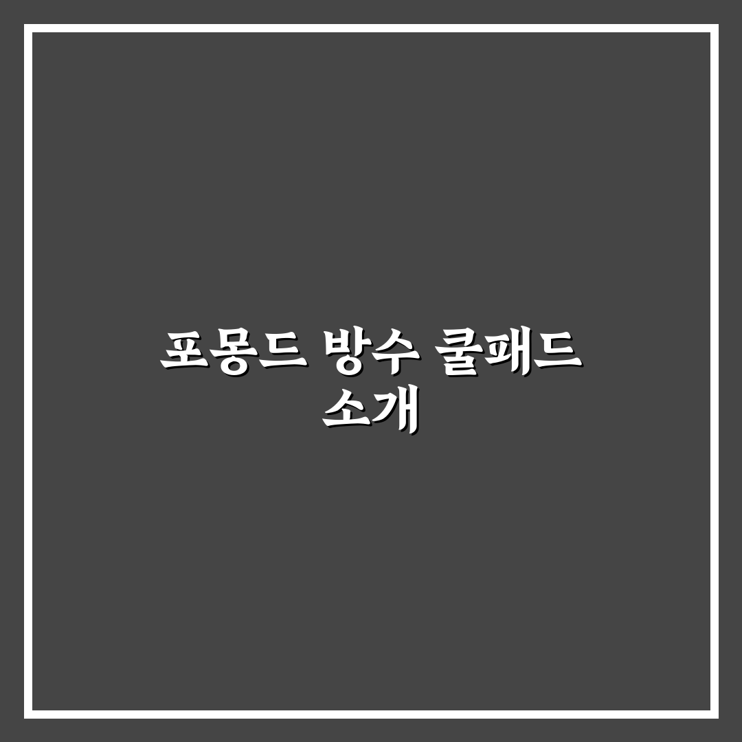 포몽드 방수 쿨패드 사용법과 관리 꿀팁 알려드려요