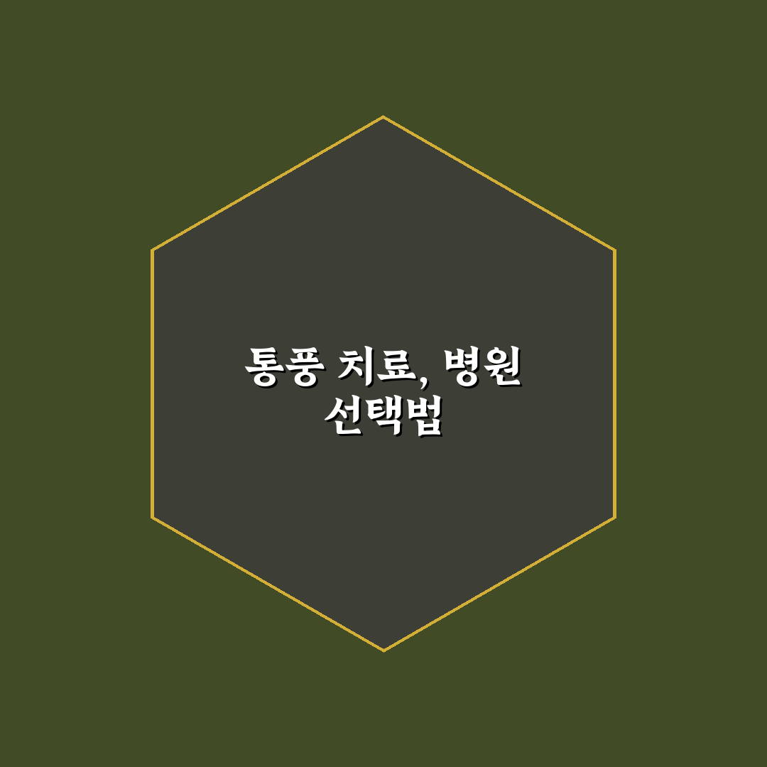 통풍 병원 어디로 가야 할지 꿀팁 정리해드려요