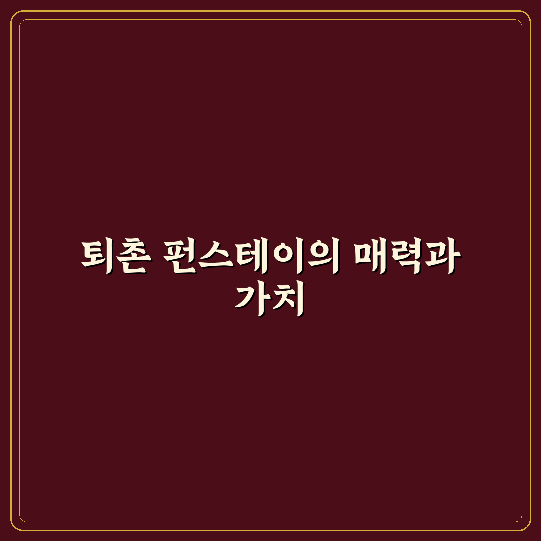 퇴촌 펀스테이 추천과 초보자 위한 꿀팁 정리