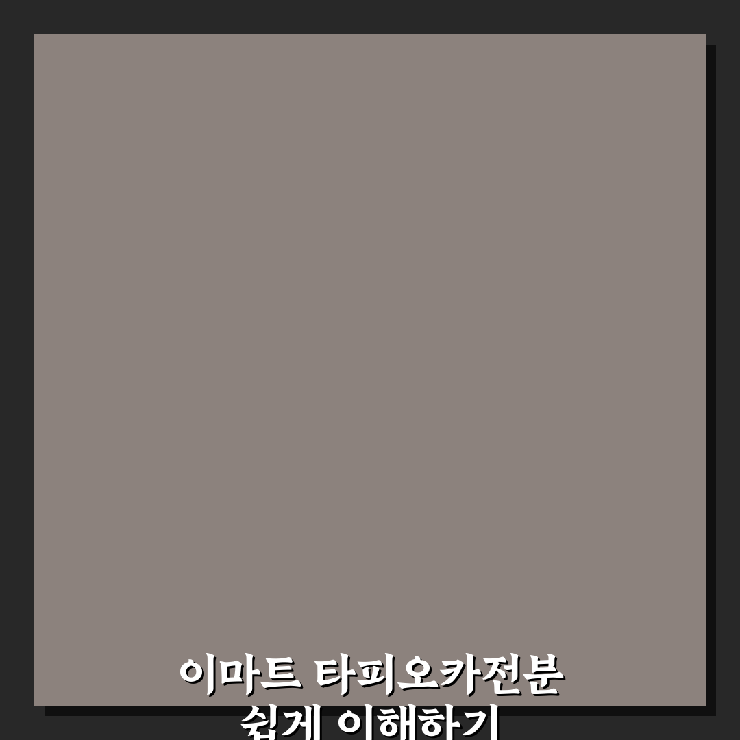 이마트 타피오카전분 사용법과 꿀팁 쉽게 알려드려요