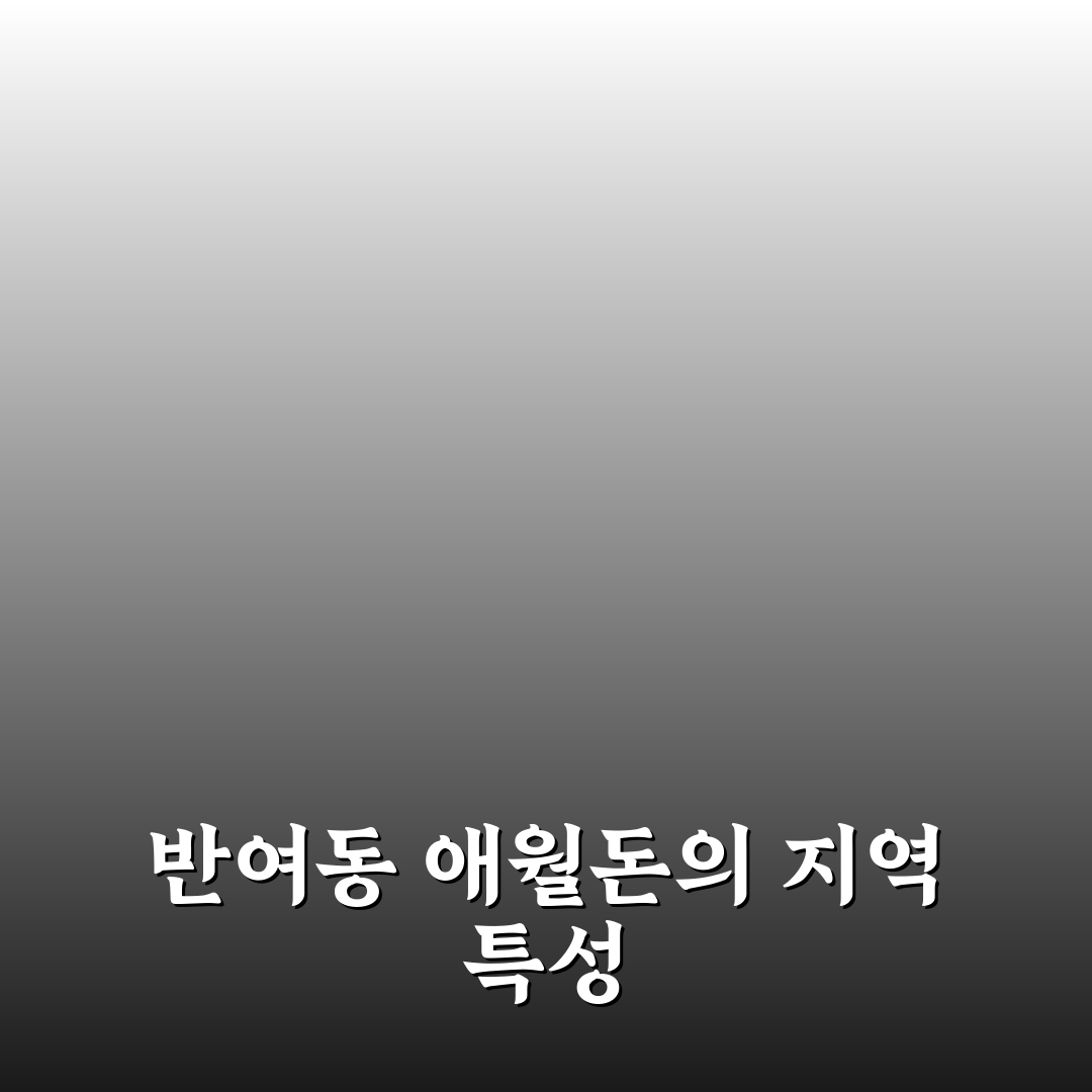 반여동 애월돈 이용 꿀팁과 방문 전 꼭 알아야 할 정보