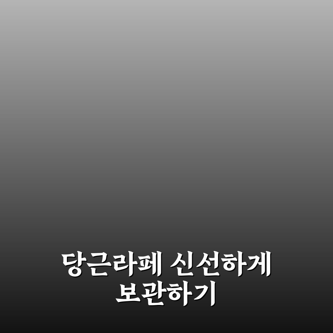 당근라페 유통기한 쉽게 확인하는 꿀팁 정리