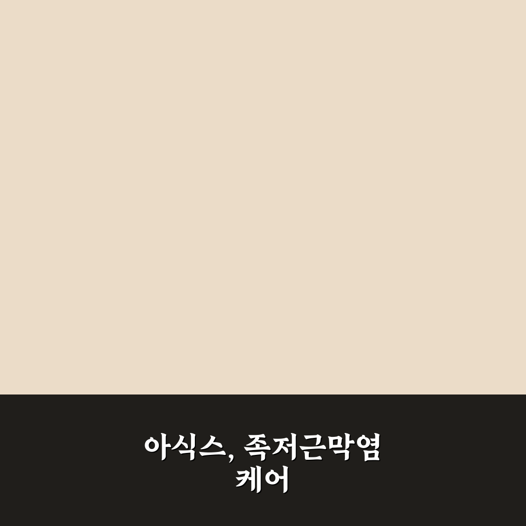 아식스 족저근막염 운동화 선택 꿀팁과 후기 공유