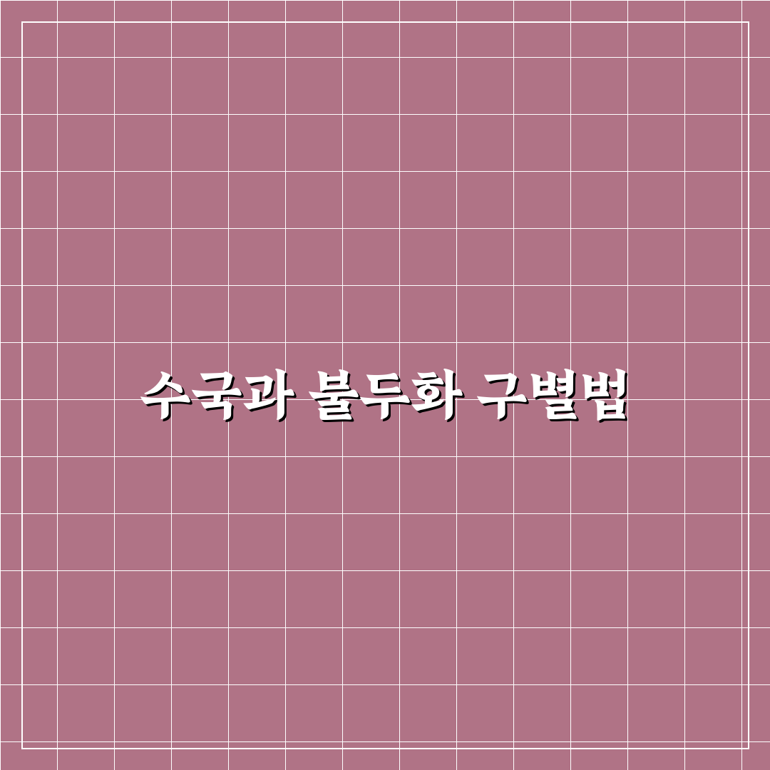 수국 불두화 차이 쉽게 이해하는 꿀팁 정리