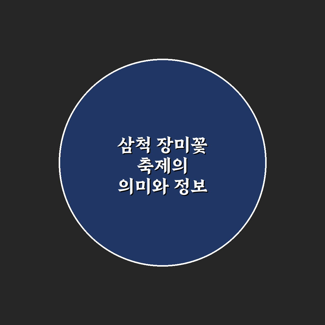 삼척 장미꽃 축제 방문 꿀팁과 즐길 거리 정리